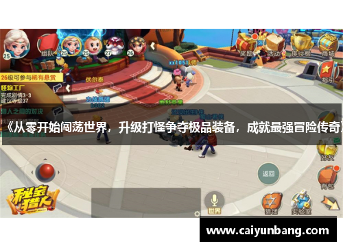 《从零开始闯荡世界,升级打怪争夺极品装备,成就最强冒险传奇》