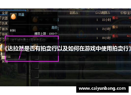 《达拉然是否有拍卖行以及如何在游戏中使用拍卖行》