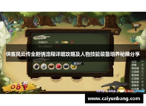侠客风云传全剧情流程详细攻略及人物技能装备培养秘籍分享