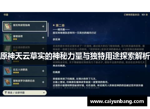 原神天云草实的神秘力量与独特用途探索解析