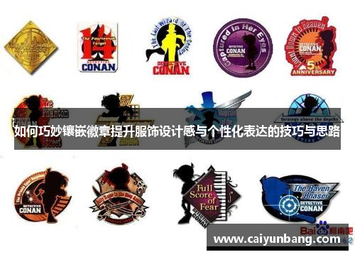 如何巧妙镶嵌徽章提升服饰设计感与个性化表达的技巧与思路