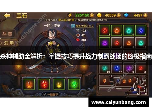 杀神辅助全解析:掌握技巧提升战力制霸战场的终极指南