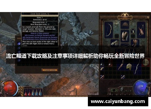 流亡黯道下载攻略及注意事项详细解析助你畅玩全新冒险世界