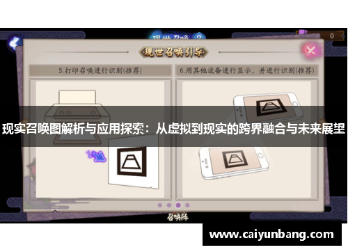 现实召唤图解析与应用探索：从虚拟到现实的跨界融合与未来展望