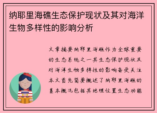 纳耶里海礁生态保护现状及其对海洋生物多样性的影响分析