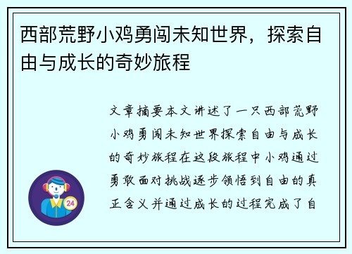 西部荒野小鸡勇闯未知世界，探索自由与成长的奇妙旅程