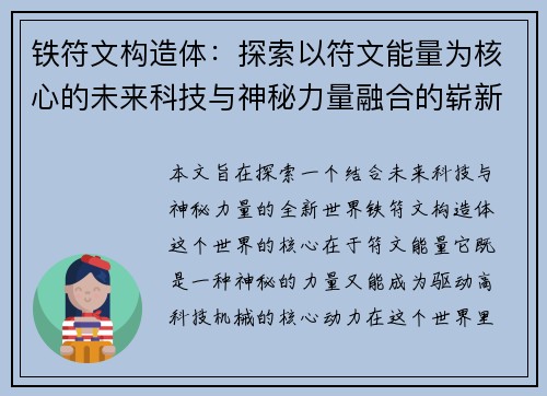 铁符文构造体：探索以符文能量为核心的未来科技与神秘力量融合的崭新世界
