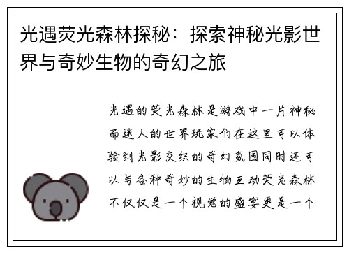 光遇荧光森林探秘：探索神秘光影世界与奇妙生物的奇幻之旅