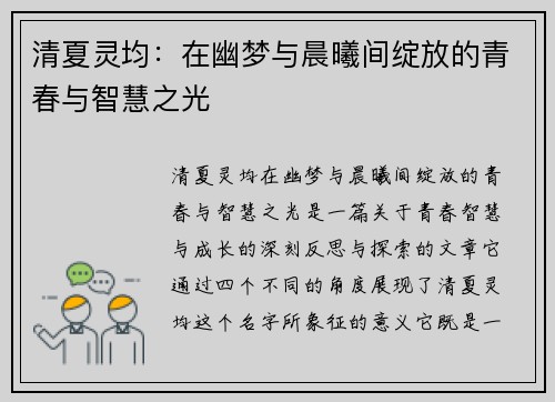 清夏灵均:在幽梦与晨曦间绽放的青春与智慧之光