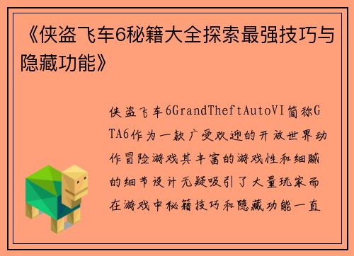 《侠盗飞车6秘籍大全探索最强技巧与隐藏功能》