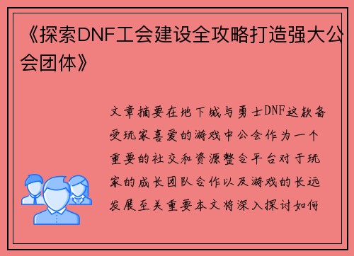 《探索DNF工会建设全攻略打造强大公会团体》