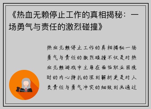 《热血无赖停止工作的真相揭秘：一场勇气与责任的激烈碰撞》
