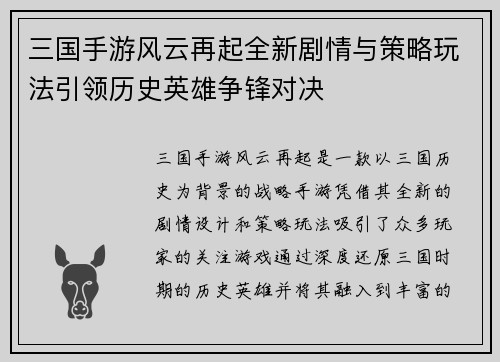 三国手游风云再起全新剧情与策略玩法引领历史英雄争锋对决
