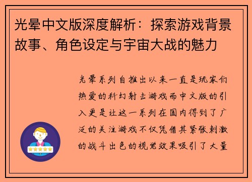 光晕中文版深度解析：探索游戏背景故事、角色设定与宇宙大战的魅力