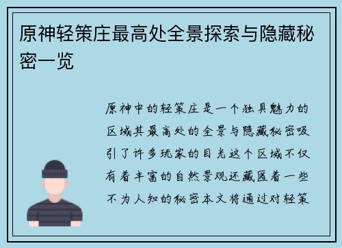 原神轻策庄最高处全景探索与隐藏秘密一览
