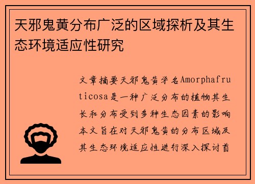 天邪鬼黄分布广泛的区域探析及其生态环境适应性研究
