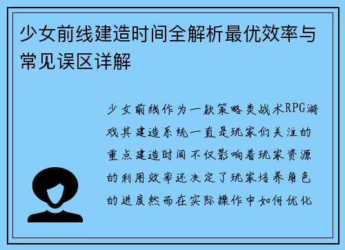 少女前线建造时间全解析最优效率与常见误区详解