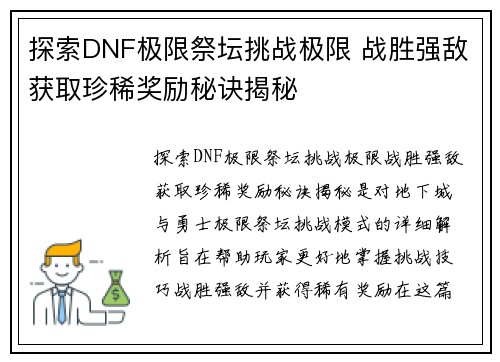 探索DNF极限祭坛挑战极限 战胜强敌获取珍稀奖励秘诀揭秘