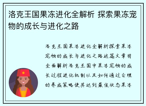 洛克王国果冻进化全解析 探索果冻宠物的成长与进化之路