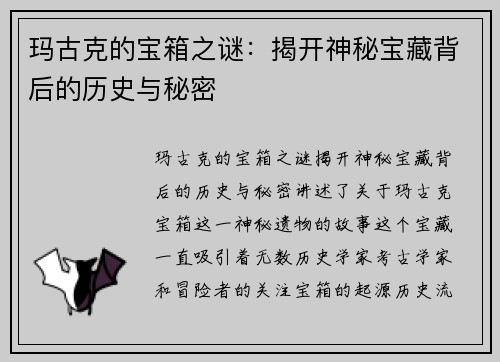 玛古克的宝箱之谜：揭开神秘宝藏背后的历史与秘密
