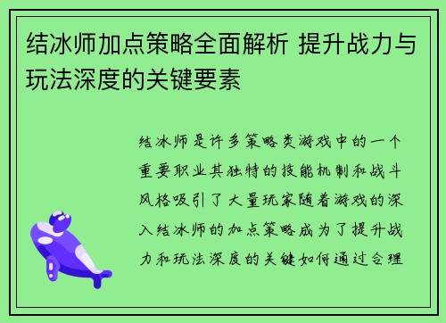 结冰师加点策略全面解析 提升战力与玩法深度的关键要素