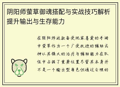 阴阳师萤草御魂搭配与实战技巧解析提升输出与生存能力