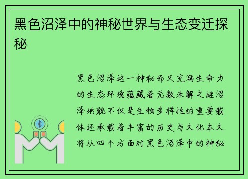 黑色沼泽中的神秘世界与生态变迁探秘