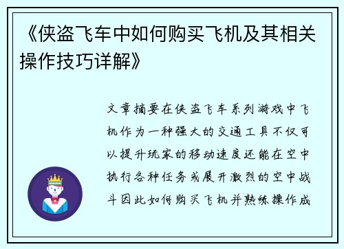 《侠盗飞车中如何购买飞机及其相关操作技巧详解》