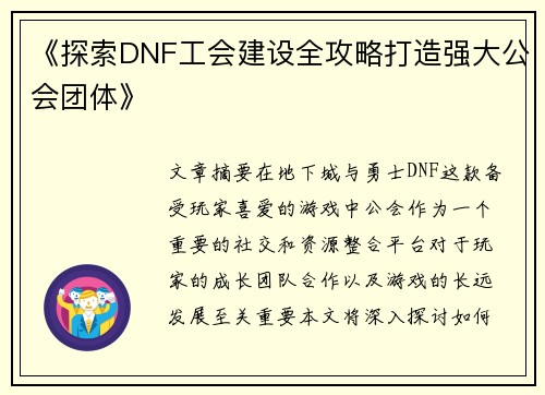 《探索DNF工会建设全攻略打造强大公会团体》