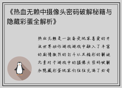 《热血无赖中摄像头密码破解秘籍与隐藏彩蛋全解析》