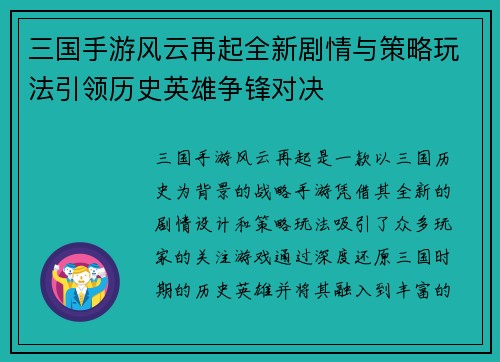 三国手游风云再起全新剧情与策略玩法引领历史英雄争锋对决