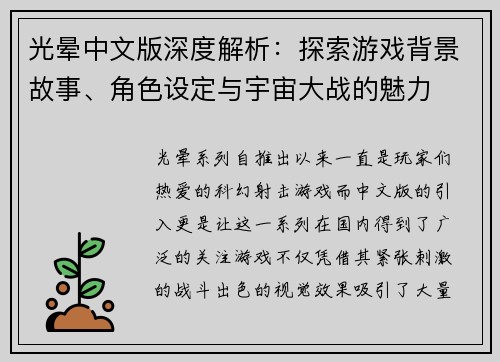 光晕中文版深度解析:探索游戏背景故事、角色设定与宇宙大战的魅力