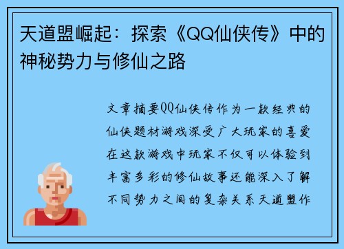 天道盟崛起：探索《QQ仙侠传》中的神秘势力与修仙之路