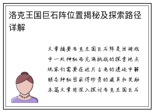 洛克王国巨石阵位置揭秘及探索路径详解