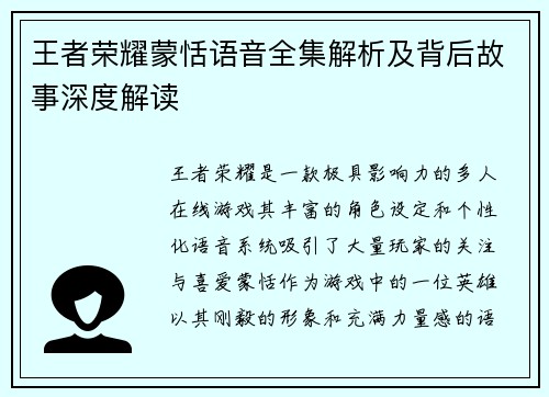 王者荣耀蒙恬语音全集解析及背后故事深度解读