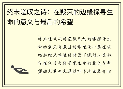 终末嗟叹之诗：在毁灭的边缘探寻生命的意义与最后的希望