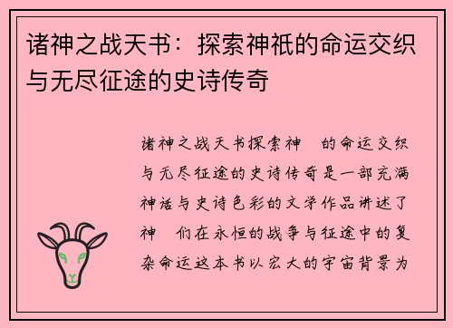 诸神之战天书：探索神祇的命运交织与无尽征途的史诗传奇