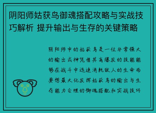 阴阳师姑获鸟御魂搭配攻略与实战技巧解析 提升输出与生存的关键策略