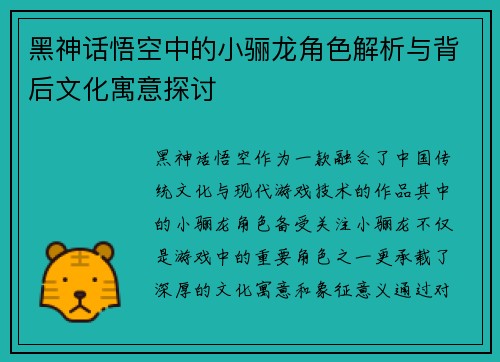 黑神话悟空中的小骊龙角色解析与背后文化寓意探讨