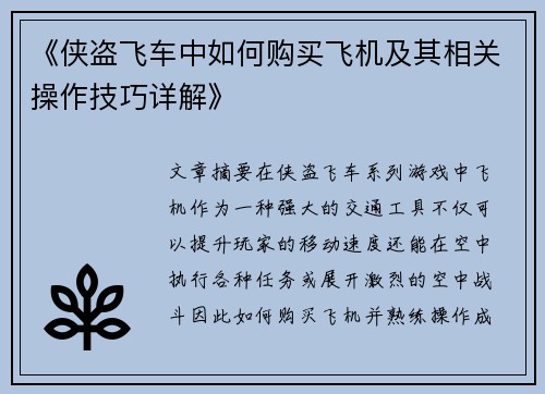 《侠盗飞车中如何购买飞机及其相关操作技巧详解》