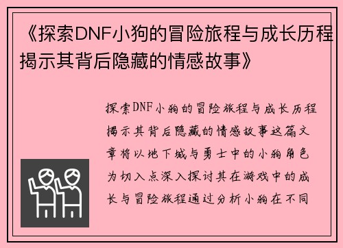 《探索DNF小狗的冒险旅程与成长历程揭示其背后隐藏的情感故事》