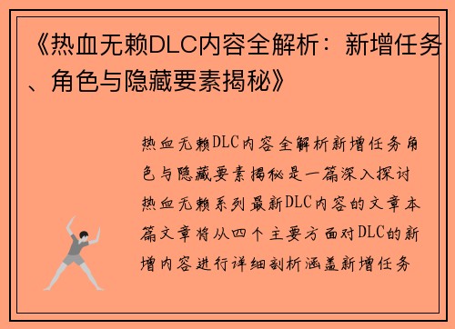 《热血无赖DLC内容全解析：新增任务、角色与隐藏要素揭秘》