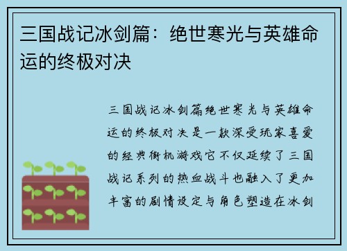 三国战记冰剑篇：绝世寒光与英雄命运的终极对决