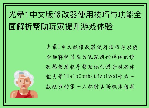 光晕1中文版修改器使用技巧与功能全面解析帮助玩家提升游戏体验