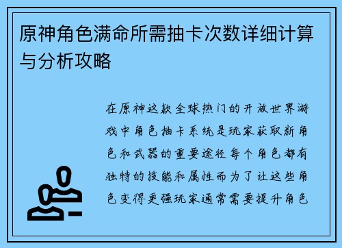 原神角色满命所需抽卡次数详细计算与分析攻略