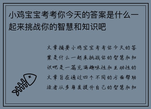 小鸡宝宝考考你今天的答案是什么一起来挑战你的智慧和知识吧
