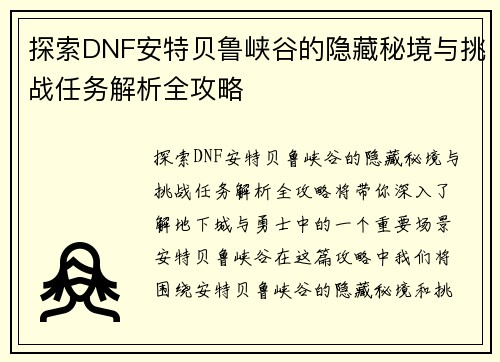 探索DNF安特贝鲁峡谷的隐藏秘境与挑战任务解析全攻略