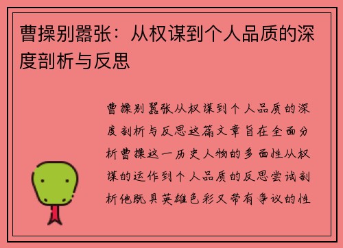 曹操别嚣张：从权谋到个人品质的深度剖析与反思