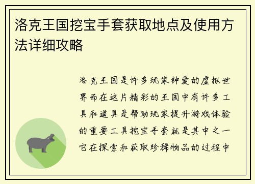 洛克王国挖宝手套获取地点及使用方法详细攻略