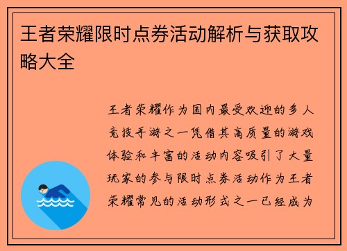 王者荣耀限时点券活动解析与获取攻略大全
